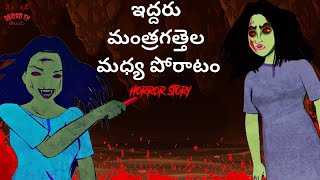 ఇద్దరు మంత్రగత్తెల మధ్య పోరాటం | Chudail VS Chudail | 3D Animated Telugu Stories | Demon TV | Horror