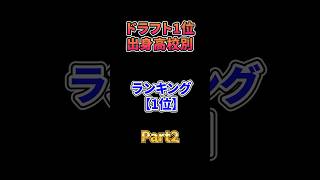 「ドラフト1位」出身高校別ランキング#プロ野球 #ドラフト1位 #野球 #高校野球 #pl学園