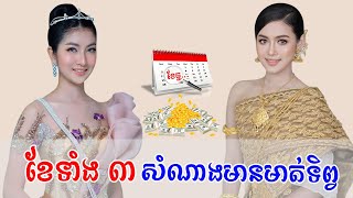 បើអ្នកកើតក្នុងខែទាំង ៣ នេះ សំណាងខ្លាំង បន់អីបានហ្នឹងក្នុងជីវិត | feng shui | Chouk Chet