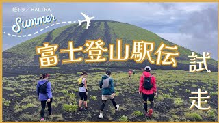 【2023】富士登山駅伝試走！4区を走ってきました。(大砂走り、二子山)