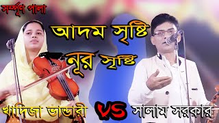 নূর সৃষ্টি আদম সৃষ্টি।সালাম সরকার ও খাদিজা ভান্ডারী_Salam Sarker VS Kadija Bandari Pala Gaan 2021