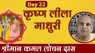 गोपियों को छेड़कर भी कृष्ण भगवान कैसे हो गए? Bhramar Geet | Kamal Lochan Prabhu