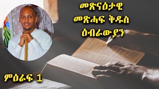 መጽናዕቲ መልእኽቲ እብራውያን ምዕ 1 ካብ ፍቕዲ ሓደ ክሳብ ሰለስተ ኢየሱስ ካብ ነብያት ይበልጽ