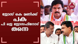 ജോസ് കെ മണിക്ക് പക പി ജെ  ജോസഫിനോട് തന്നെ | Kerala Congress(M) Jose K Mani faction joins LDF