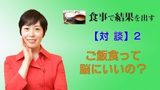 【対談2】ご飯食って脳にいいの？