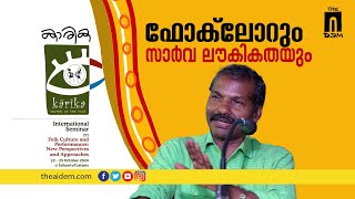 ഫോക്‌ലോറും സാർവ ലൗകികതയും | The AIDEM | Karika MG University Program | Speech