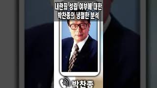 내란죄 성립 여부에 대한 박찬종의 냉철한 분석