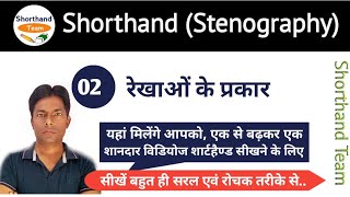 Day-2 || रेखाओं के प्रकार || Shorthand (Stenography) हिन्दी ऋषि प्रणाली By Shorthand Team