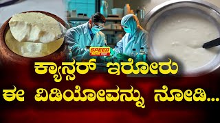 Speed Life Style : ಕ್ಯಾನ್ಸರ್ ಇರೋರು ಈ ವಿಡಿಯೋವನ್ನು ನೋಡಿ..| Curd Health Tips | Cancer | SNK