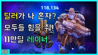 [무근본TV] 히오스 팀에 딜러가 레이너 혼자...? 이 겜 히오스야 포기하지마!/ 불굴의 11만딜