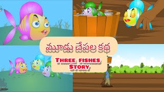 Three fishes story | మూడు చేపల కథ | Telugu stories# తెలుగు కథలు  #only stories# #telugustory