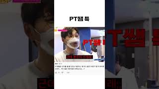 헬스장 PT쌤들 특