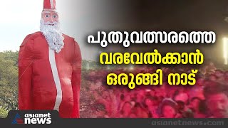 പുതുവർഷത്തെ വരവേൽക്കാൻ ഒരുങ്ങി സംസ്ഥാനം, പ്രധാന നഗരങ്ങളിലെല്ലാം ആഘോഷങ്ങൾ | New year Celebration