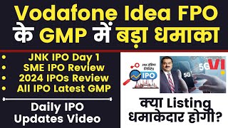DAILY IPO UPDATES🔥Vodafone Idea FPO GMP Blasted | JNK India IPO Day 1