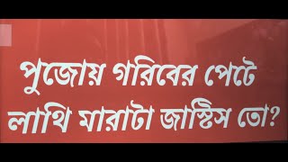 পুজোয় গরিবের পেটে লাথি মারাটা জাস্টিস তো ?  রচনা: শান্তনু দত্তগুপ্ত | সৌজন্যে : বর্তমান পত্রিকা |