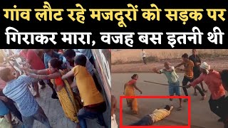 MP के Bhind में Migrant Workers के साथ लाठी-डंडो से मारपीट का Video Viral, Police पर भी सवाल। Gormi