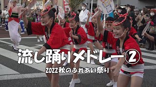 薄暮の阿波踊り「清瀬の流し踊りメドレー」②  清瀬南口 2022秋のふれあい祭り（2022.10.30）