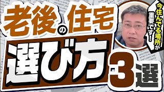 【老後の家どうする？】老後の住まい選び3つのコツ：賃貸か持ち家か？都市か郊外か？【きになるマネーセンス787】