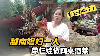 【越南媳妇在中国农村】越南媳婦一人帶仨娃，做四桌飯菜，做好老公才回來，小雲直接火了