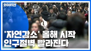 당장 올해부터 '자연감소'...인구절벽 빨라진다 / YTN