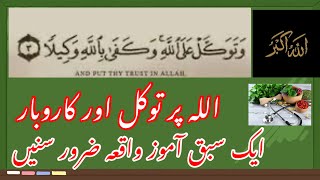 Allah Par Bharosa Aur Karobar یہ ویڈیو آپ کی زندگی بدل دے گی انشااللہ #islamandbusiness