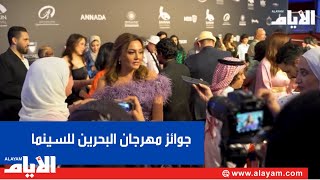 مهرجان البحرين السينمائي يوزع جوائزه وسط حضور كبير من كبار نجوم الفن