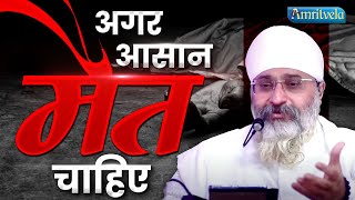 AGAR ASAN MAUT CHAIYE || BHAI SAHEB GURPREET SINGH RINKU VEER JI || AMRITVELA TRUST