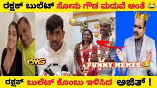 Rakshak Bullet Troll | Rakshak-Sonu gowda photos |Rakshak \u0026 Sonu Troll videos |Divya vasanth troll