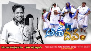 ఆశ దీపం|asha deepam|asha workers song|Palle Narsimha|Banuri|