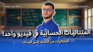 المتتاليات الحسابية في 20 دقيــقة فقط - شرح مفصل أنس | جميع الشعب