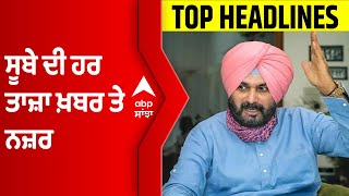 Top Headlines | ਸੂਬੇ ਦੀ ਹਰ ਤਾਜ਼ਾ ਖ਼ਬਰ 'ਤੇ ਨਜ਼ਰ | Election Commission | Punjab Election |Navjot Sidhu