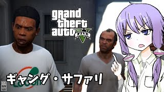 【GTA5】「ギャング・サファリ」ゆかりとマキの楽しい犯罪日誌#25【VOICEROID実況】