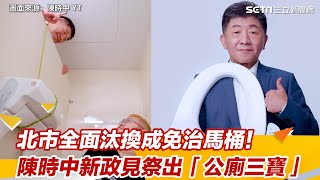 北市全面汰換成免治馬桶！陳時中新政見祭出「公廁三寶」│政常發揮