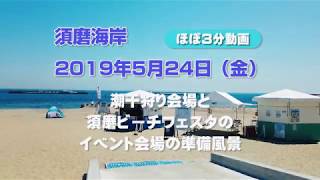 須磨海岸　潮干狩り会場と駅前のイベント準備風景