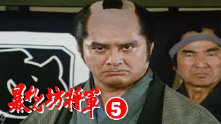 時代劇　暴れん坊将軍5 FULL HD #31~33 | 時代劇スペシャル 2024