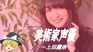 【上田麗奈ヒストリー】すぐに詳しくなる動画