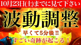 【10月23日(土)までに見てください!波動調整💫】早くて5分後すごい奇跡が起こる！悪縁切り→幸運引き寄せ発動💫528Hzミラクルソルフェジオ💫