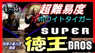 #23【三国志14PK】SUPER徳王BROS.！地獄の厳白虎極級【三十七顧の礼】群雄割拠シナリオ