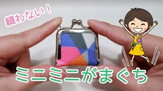 縫わない！畳縁（たたみべり）で作る、簡単ミニミニがまぐちの作り方！