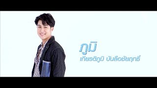 ภูมิ เกียรติภูมิ | แนะนำนักแสดง ปี 2020 | Ch7HD