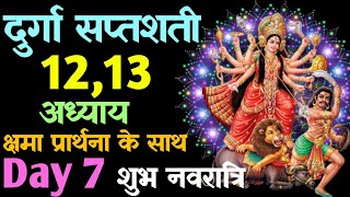 नवरात्रि।दुर्गा सप्तशती  पाठ अध्याय 12,13 नवरात्रि के सातवें  दिन । दुर्गा सप्तशती पाठ। Day 7