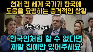 현재 전 세계 국가가 한국에 도움을 요청하는 이유, 한국의 경험이 필요합니다! 미국도 한국처럼 되어야 된다고 발표