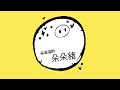 【朵朵豬劇場 90】朵朵又創作了什麼新咒語？ 1y10m