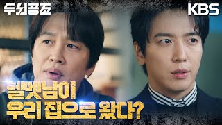 시신을 버린 헬멧 용의자가 정용화의 집까지? 신경과학팀에 대한 도전! [두뇌공조] | KBS 230213 방송