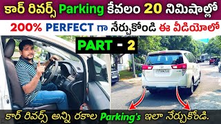 కార్ రివర్స్ అన్ని రకాల Parking's ఇలా నేర్చుకోండి | Car Reverse Parking Tips and Tricks |Car Parking