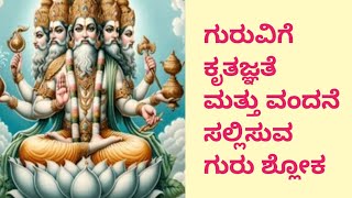 @Satvika Gnanam kannada, ಗುರುವಿಗೆ ಕೃತಜ್ಞತೆ \u0026 ವಂದನೆ ಸಲ್ಲಿಸುವ ಗುರು ಶ್ಲೋಕ