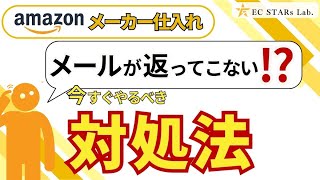 【メーカー仕入れ】メール返信率が下がったときの対処法