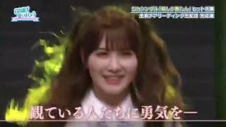 かとし（加藤史帆）の勇姿とサトミツ