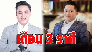 หมอช้าง เตือน 3 ราศีต้องระวังหนัก 7ราศีต้อนรับความเฮง เปลี่ยนแล้วดี