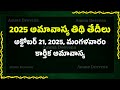 2025 amavasya dates amavasya 2025 date amavasya tithi dates in 2025 2025 అమావాస్య తేదీలు